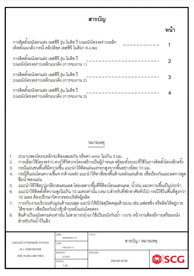 Modish-แบบติดตั้ง SCG MODISH-V แนวตั้ง บนโครงเหล็ก